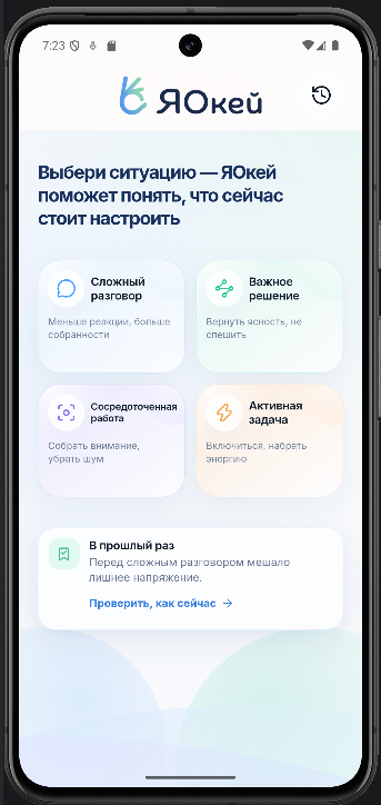 Экран выбора ситуации в ЯОкей